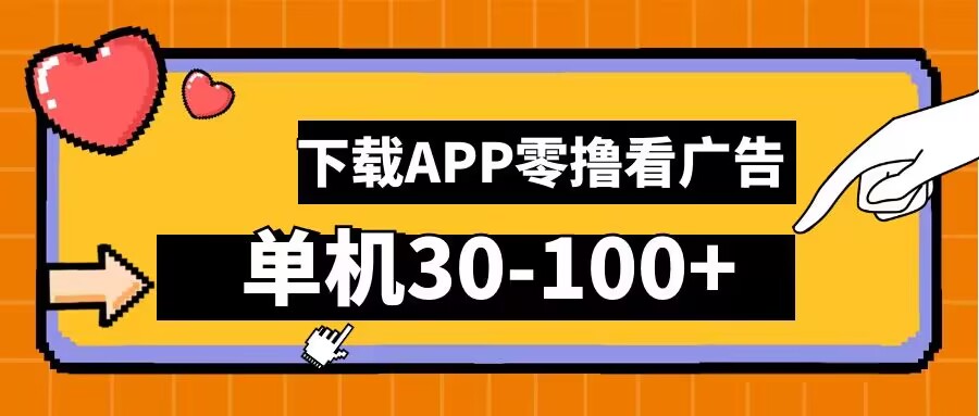 零撸看广告，下载APP看广告，单机30-100+安卓手机就行【揭秘】-21资源库