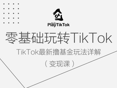 零基础玩转TiKToK变现课，TikTok最新撸基金玩法详解-21资源库