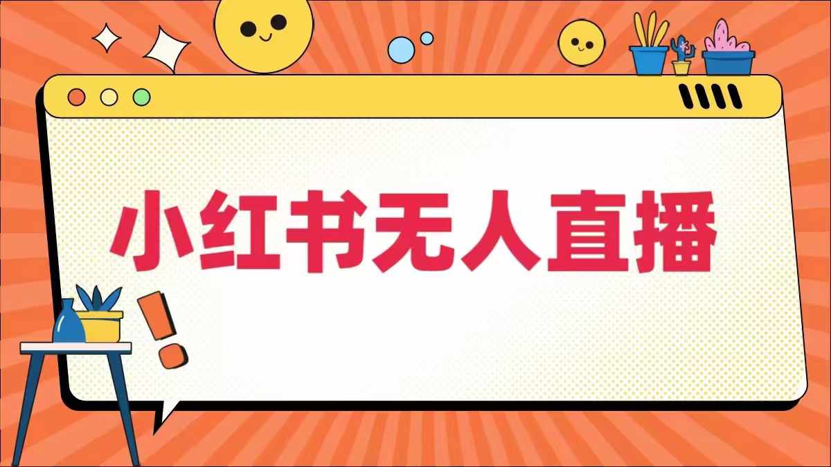 小红书无人直播，​最新小红书无人、半无人、全域电商-21资源库