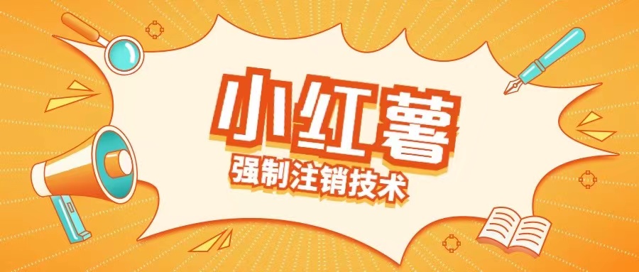 小红薯强制注销技术释放手机号(揭秘)-21资源库