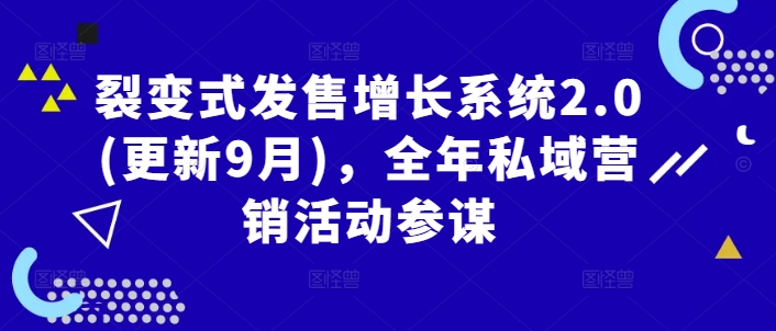 裂变式发售增长系统2.0(更新9月)，全年私域营销活动参谋-21资源库