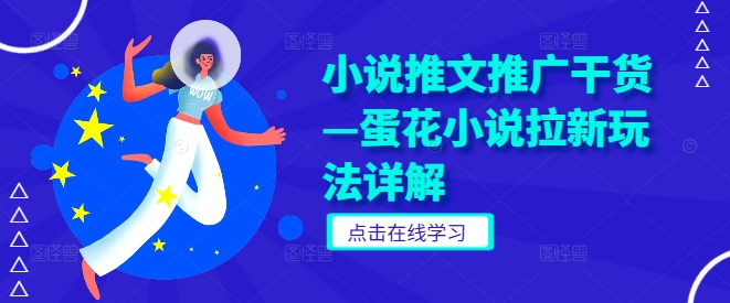 小说推文推广干货—蛋花小说拉新玩法详解-21资源库