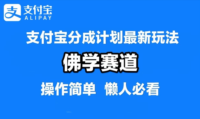 支付宝分成计划，佛学赛道，利用软件混剪，纯原创视频，每天1-2小时，保底月入过W【揭秘】-21资源库