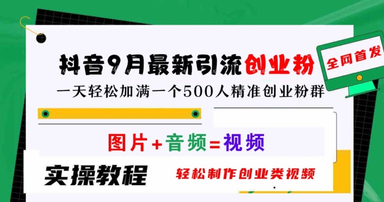 抖音9月最新引流创业粉，轻松制作创业类视频，一天轻松加满一个500人精准创业粉群【揭秘】-21资源库