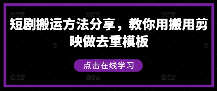 短剧搬运方法分享，教你用搬用剪映做去重模板-21资源库