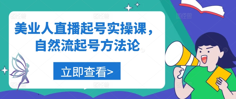 美业人直播起号实操课，自然流起号方法论-21资源库