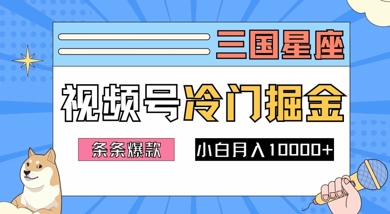 2024视频号三国冷门赛道掘金，条条视频爆款，操作简单轻松上手，新手小白也能月入1w-21资源库