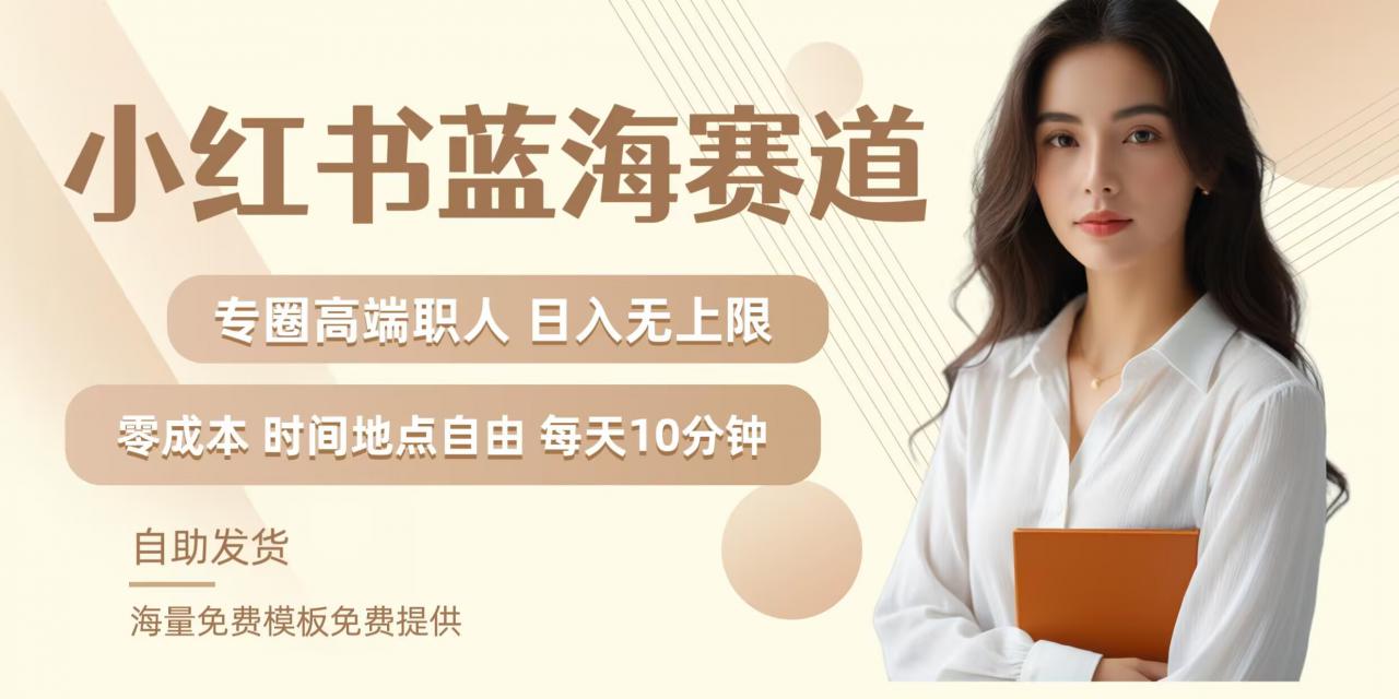 小红书蓝海赛道，圈中高端职场人，月入无上限，可矩阵，内含私域实操教程!-21资源库