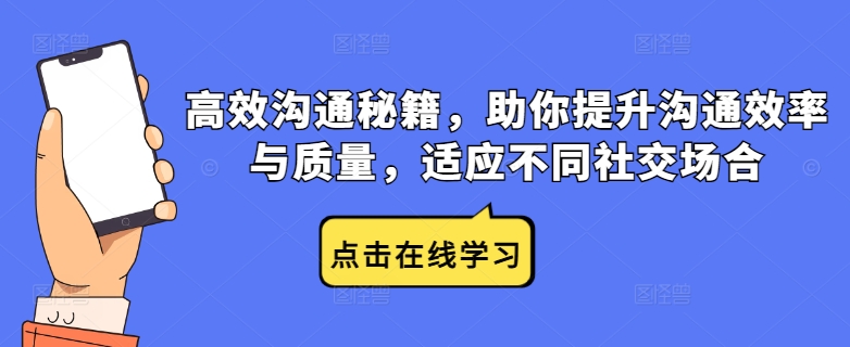 高效沟通秘籍，助你提升沟通效率与质量，适应不同社交场合-21资源库