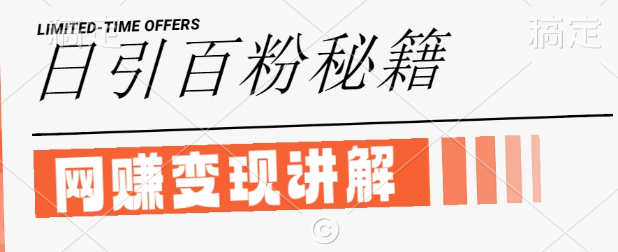 最新闲鱼引流创业粉，日引100+，网创项目虚变现讲解【揭秘】-21资源库