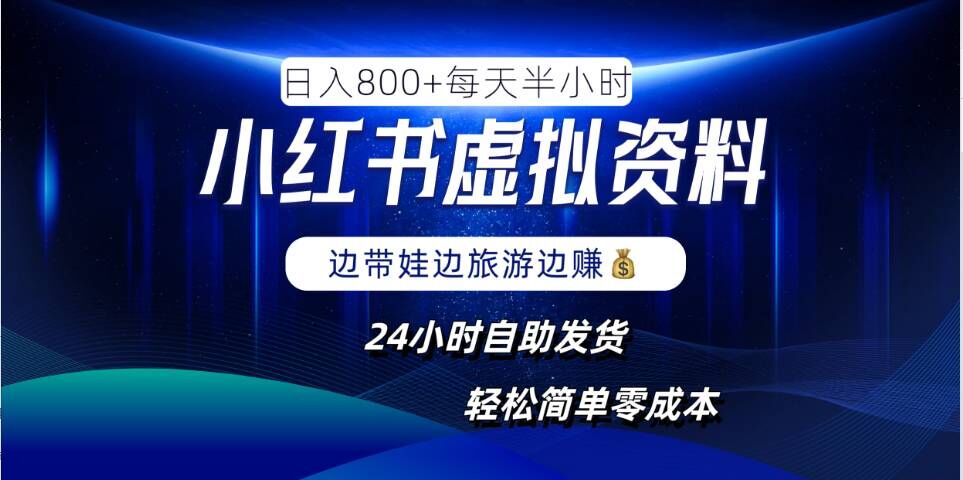 小红书虚拟资料项目，日入8张，简单易操作，24小时网盘自动发货，零成本，轻松玩赚副业-21资源库