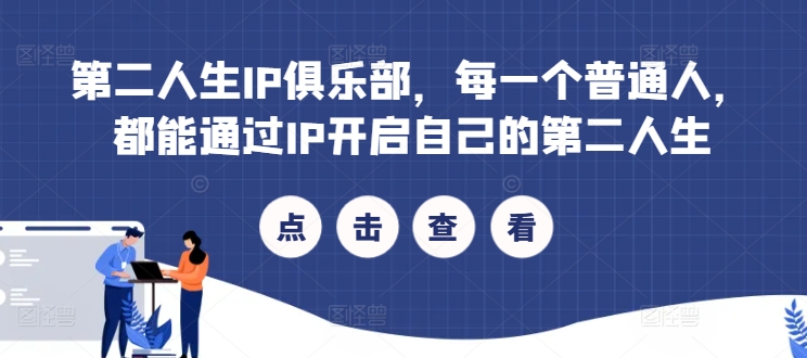 第二人生IP俱乐部，每一个普通人，都能通过IP开启自己的第二人生-21资源库