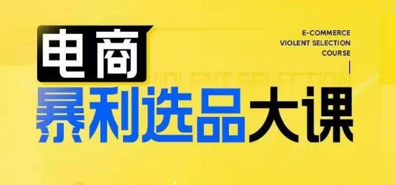 电商暴利选品大课，3大选品思维模式，助力电商企业实现利润突破-21资源库