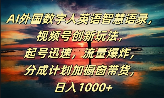 AI外国数字人英语智慧语录，视频号创新玩法，起号迅速，流量爆炸，日入1k+【揭秘】-21资源库