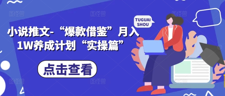 小说推文-“爆款借鉴”月入1W养成计划“实操篇”-21资源库