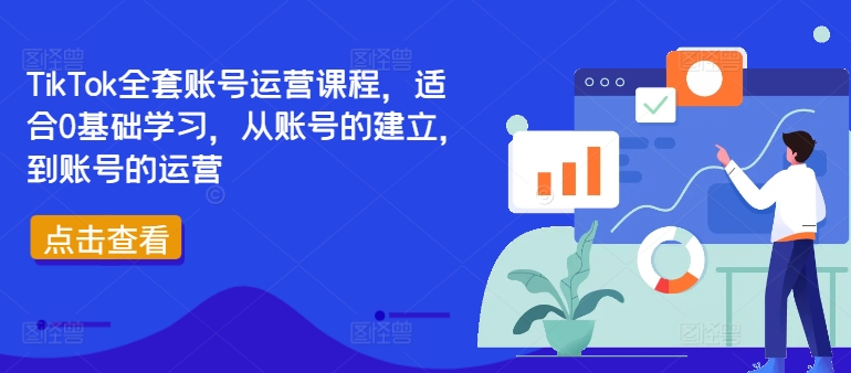 TikTok全套账号运营课程，适合0基础学习，从账号的建立，到账号的运营-21资源库