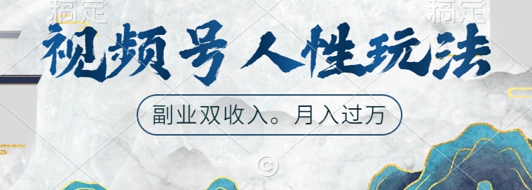 视频号人性玩法，让你起号，广告双份收入，副业好选择【揭秘】-21资源库