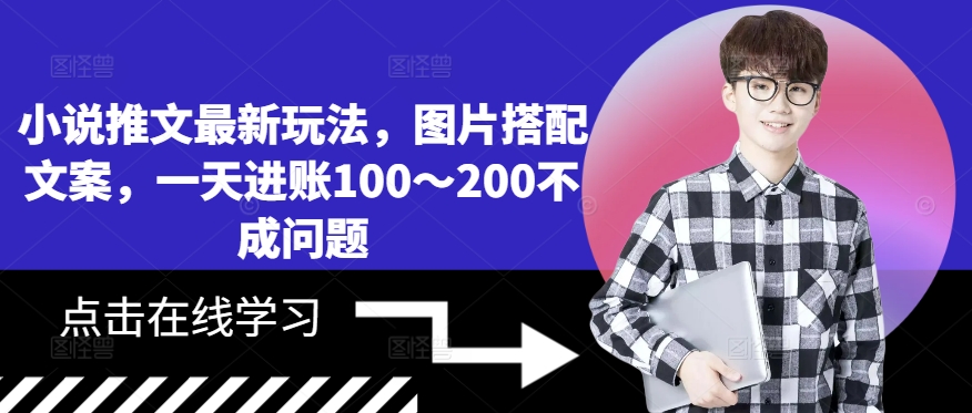 小说推文最新玩法，图片搭配文案，一天进账100～200不成问题-21资源库
