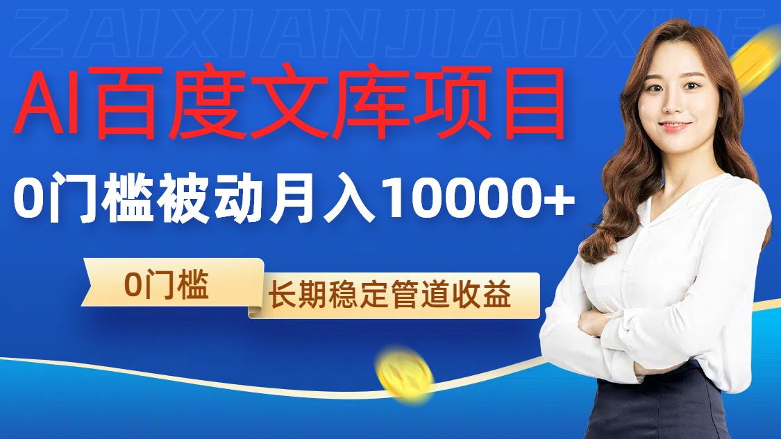 AI百度文库项目，零门槛，被动管道月入1w【揭秘】-21资源库
