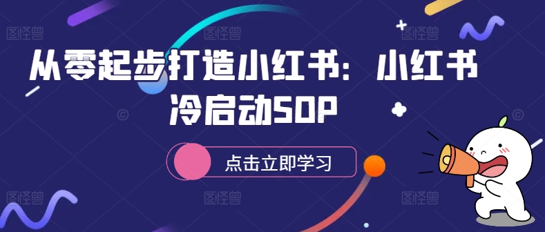 从零起步打造小红书：小红书冷启动SOP-21资源库