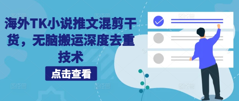 海外TK小说推文混剪干货，无脑搬运深度去重技术-21资源库