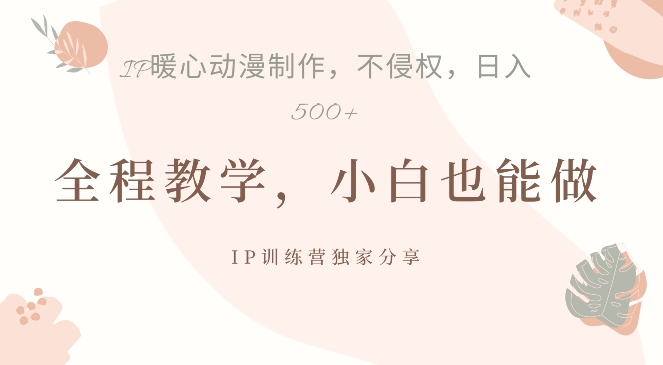 借助IP动画制作，暴力起号，日入5张【揭秘】-21资源库