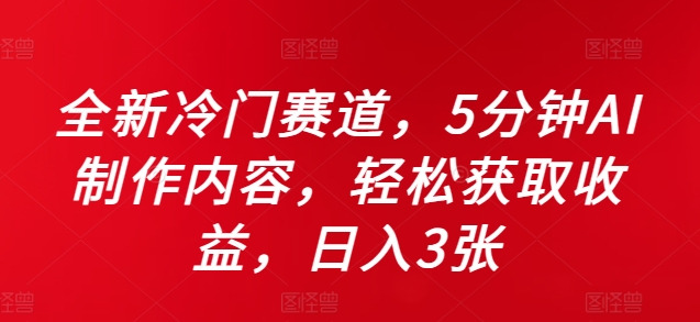 全新冷门赛道，5分钟AI制作内容，轻松获取收益，日入3张【揭秘】-21资源库