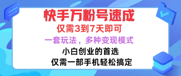 快手万粉号速成，仅需3到七天，小白创业的首选，一套玩法，多种变现模式【揭秘】-21资源库