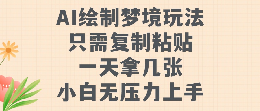 AI绘制梦境玩法，只需要复制粘贴，一天轻松拿几张，小白无压力上手【揭秘】-21资源库