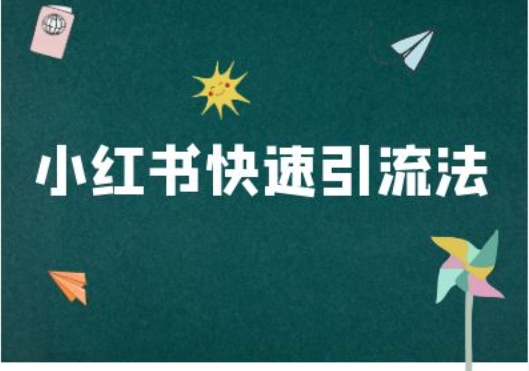 小红书快速引流法-小红书电商教程-21资源库