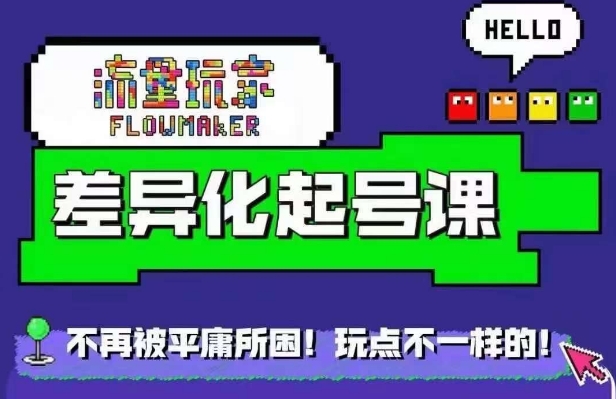 流量玩家差异化起号课，​拒绝平庸，打造内容差异化快速起号-21资源库