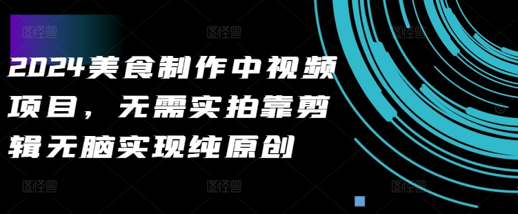 2024美食制作中视频项目，无需实拍靠剪辑无脑实现纯原创-21资源库