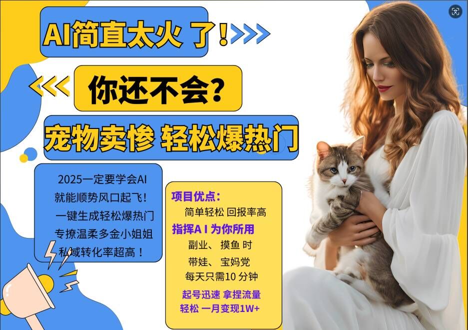 小红书AI宠物卖惨打工项目，一键生成轻松爆热门，专撩温柔多金小姐姐，私域转化率超高-21资源库