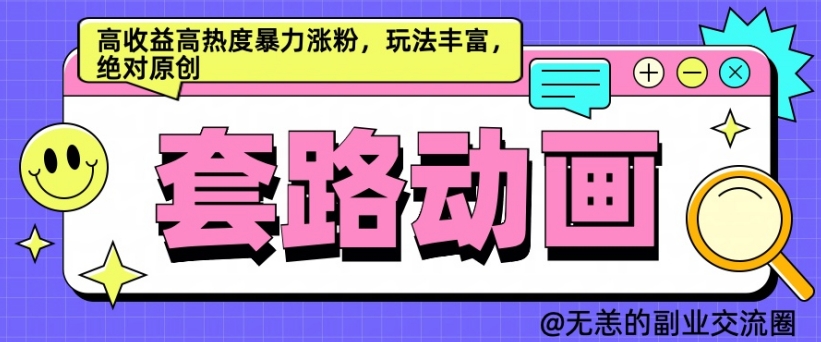AI动画制作套路对话，高收益高热度暴力涨粉，玩法丰富，绝对原创【揭秘】-21资源库