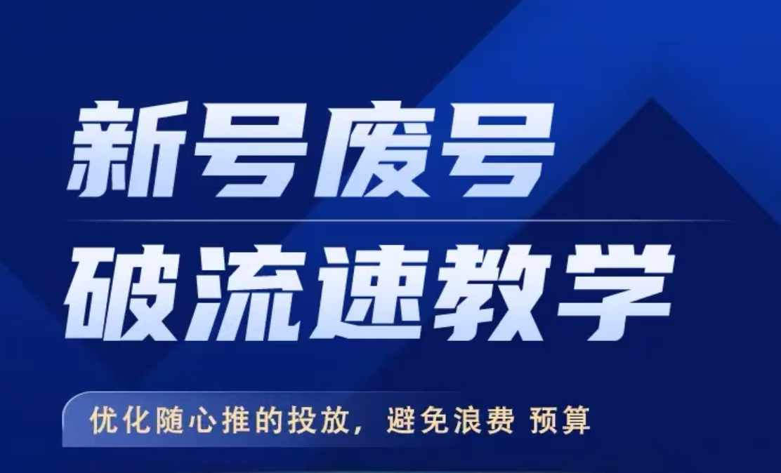 新号废号破流速教学，​优化随心推的投放，避免浪费预算-21资源库