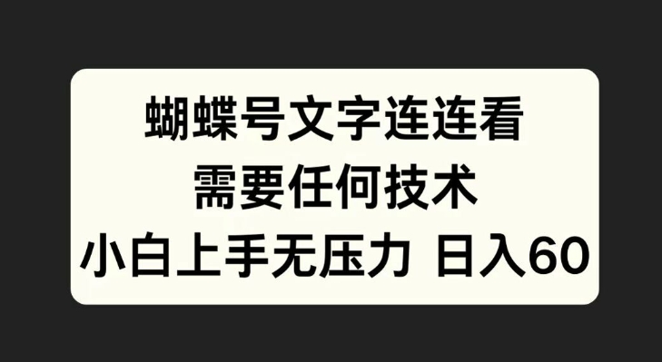 蝴蝶号文字连连看，无需任何技术，小白上手无压力【揭秘】-21资源库