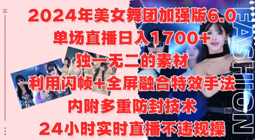 2024年美女舞团加强版6.0，单场直播日入1.7k，利用闪帧+全屏融合特效手法，24小时实时直播不违规操【揭秘】-21资源库