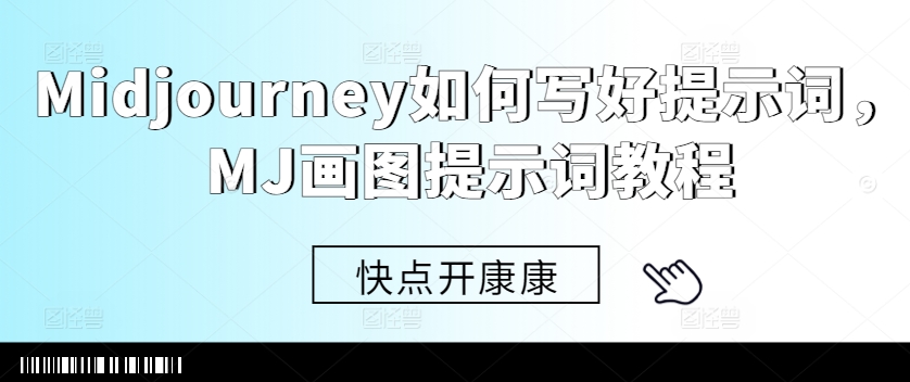 Midjourney如何写好提示词，MJ画图提示词教程-21资源库