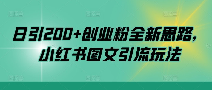 日引200+创业粉全新思路，小红书图文引流玩法【揭秘】-21资源库