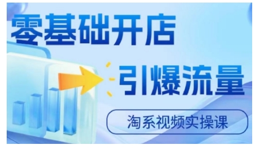 淘宝电商视频实操课，零基础开店，引爆流量-21资源库