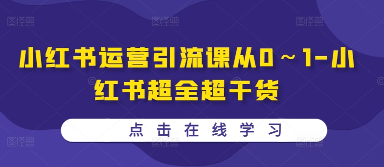 小红书运营引流课从0～1-小红书超全超干货-21资源库