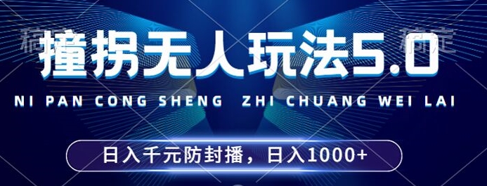 2024年撞拐无人玩法5.0，利用新的防封手法，稳定开播24小时无违规，单场日入1k【揭秘】-21资源库