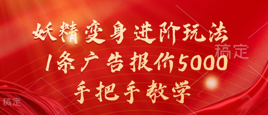 妖精变身进阶玩法，1条广告报价5000，手把手教学【揭秘】-21资源库