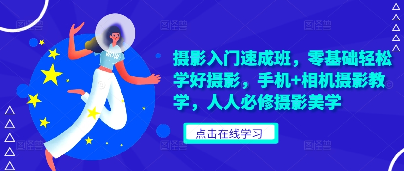 摄影入门速成班，零基础轻松学好摄影，手机+相机摄影教学，人人必修摄影美学-21资源库