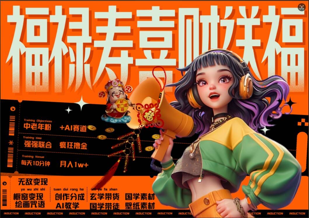 AI狂撸中老年赛道，福禄寿喜财送财送福，每日轻松十分钟，月入1W+， 抓紧冲-21资源库