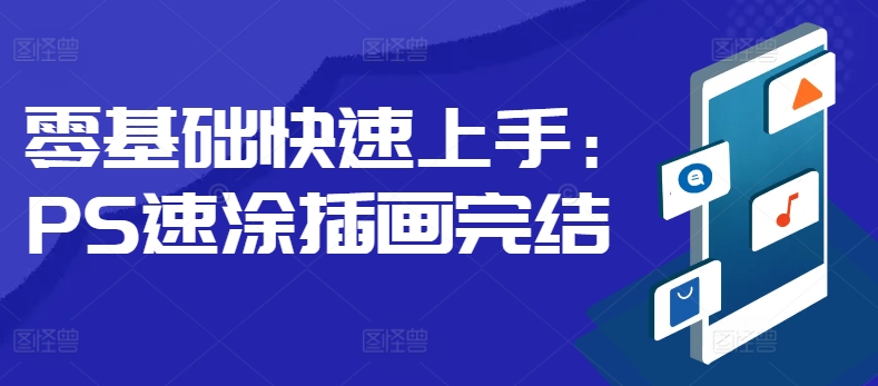 零基础快速上手：PS速涂插画-21资源库
