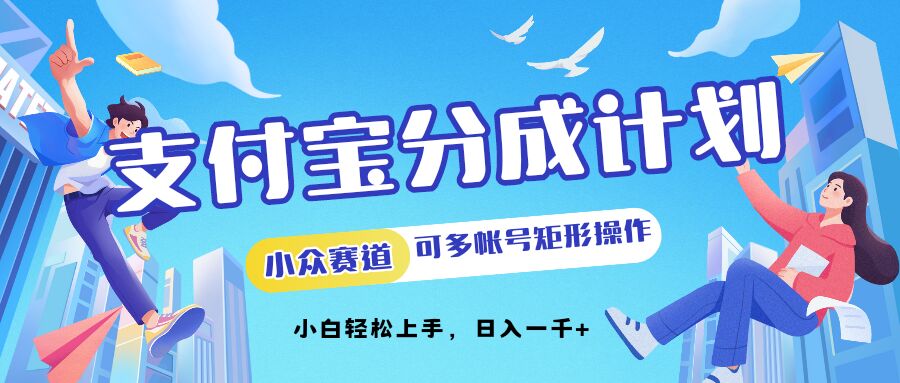 支付宝分成计划小众赛道可多号矩形操作，小白轻松上手-21资源库