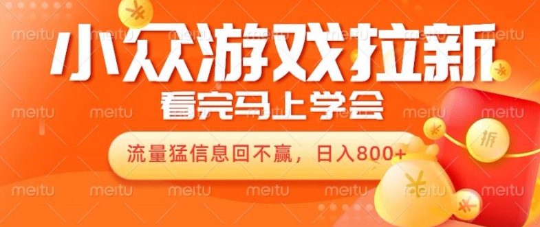 10月份最新游戏拉新项目，流量猛，小白看完就能学会，轻松日入几张-21资源库