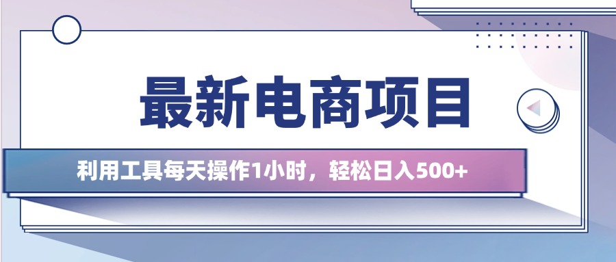 最新电商项目，利用工具每天操作1小时，轻松日入几张-21资源库
