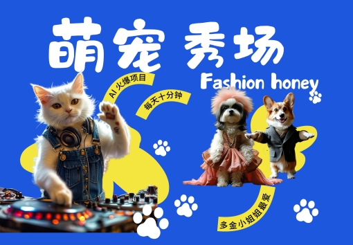 酷飒动物跳舞走秀，时尚喵FASHION汪， 多金小姐姐最爱的，轻松月入破W【揭秘】-21资源库